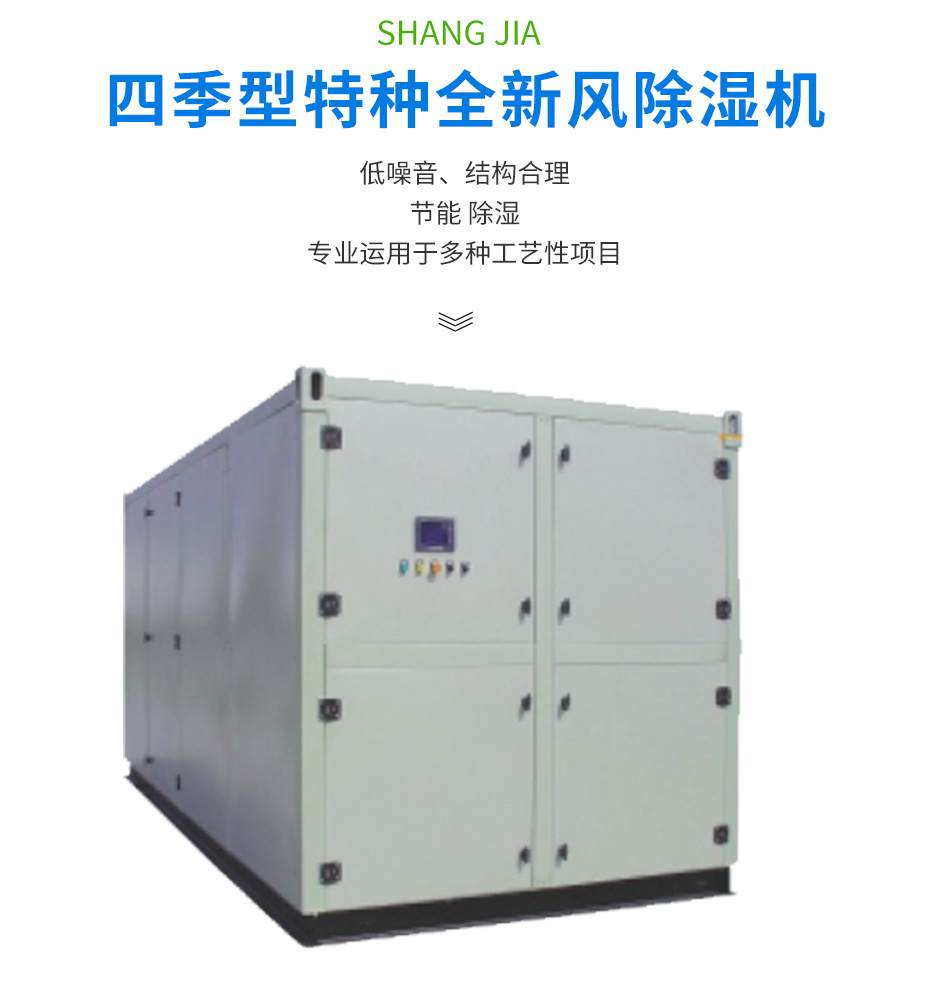 四季型、涂裝專用組合式除濕機(jī)_02
