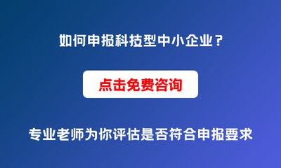為什么要申報(bào)科技型中小企業(yè)？申報(bào)條件與價(jià)值解析